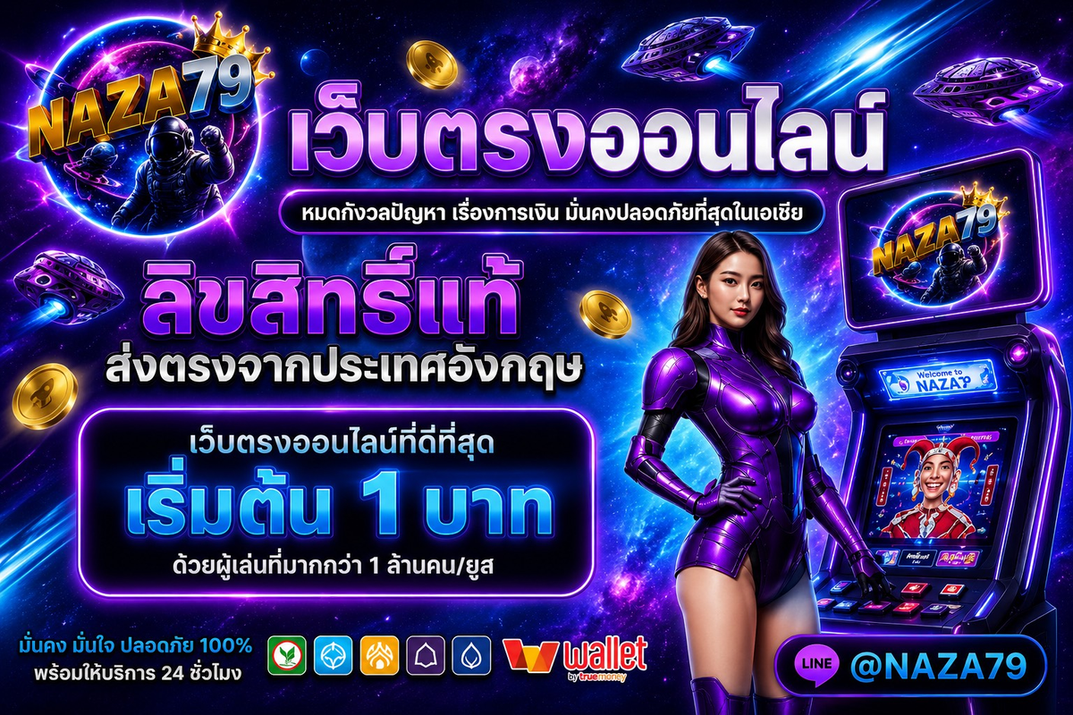 NAZA79 เว็บเดิมพันออนไลน์ครบวงจร สล็อต บาคาร่า แทงบอล มั่นคงจ่ายจริงทุกยอด